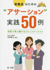 教職員のための"アサーション"実践50例 会話で学ぶ豊かなコミュニケーション