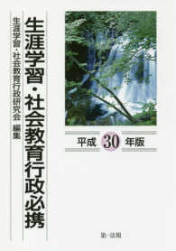 生涯学習・社会教育行政必携 平成30年版