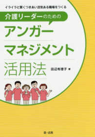 介護リーダーのためのアンガーマネジメント活用法 イライラと賢くつきあい活気ある職場をつくる