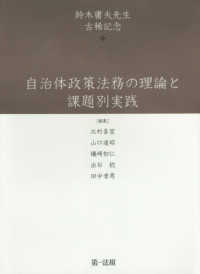 自治体政策法務の理論と課題別実践 鈴木庸夫先生古稀記念