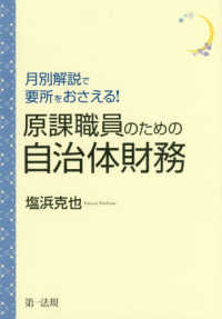 原課職員のための自治体財務 月別解説で要所をおさえる!