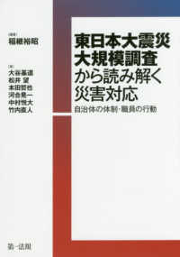 東日本大震災大規模調査から読み解く災害対応