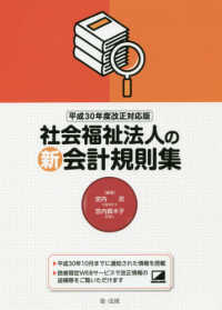 社会福祉法人の新会計規則集