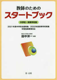 教師のためのスタートブック 中学校・高等学校版
