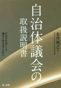 自治体議会の取扱説明書(トリセツ) 住民の代表として議会に向き合うために