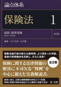 論点体系 保険法1 第2版：総則、損害保険【第1条～第36条】