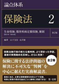 論点体系保険法2  第2版：生命保険、傷害疾病定額保険、雑則【保険法第37条～第96条】