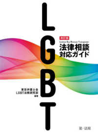 LGBT法律相談対応ガイド