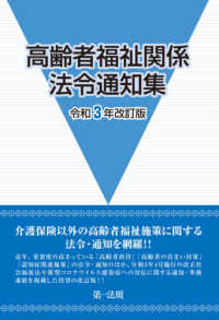 高齢者福祉関係法令通知集 令和3年改訂版