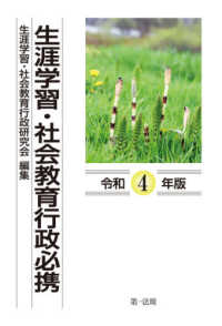 生涯学習・社会教育行政必携 令和4年版