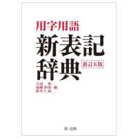 用字用語新表記辞典