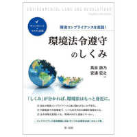 環境法令遵守のしくみ 環境コンプライアンスを実践!  チェックシートでリスクを回避