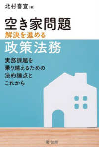 空き家問題解決を進める政策法務 実務課題を乗り越えるための法的論点とこれから