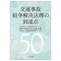 交通事故紛争解決法理の到達点 公益財団法人交通事故紛争処理センター創立50周年記念論文集