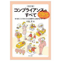 コンプライアンスのすべて 取り組むことが求められるこれまでとこれからのテーマ