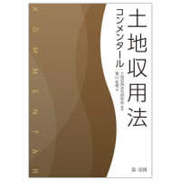 土地収用法コンメンタール