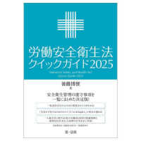 労働安全衛生法クイックガイド 2025