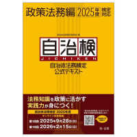 自治体法務検定公式テキスト 2025年度検定対応政策法務編 自治検