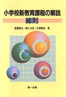 総則 小学校新教育課程の解説
