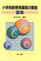 音楽 小学校新教育課程の解説