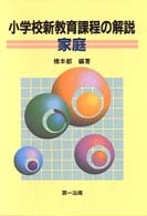 家庭 小学校新教育課程の解説