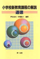 道徳 小学校新教育課程の解説