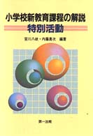 特別活動 小学校新教育課程の解説