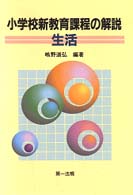 生活 小学校新教育課程の解説