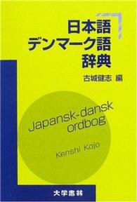 日本語ﾃﾞﾝﾏｰｸ語辞典