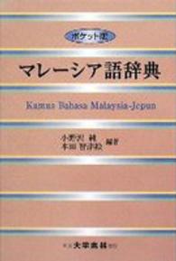 マレーシア語辞典 Kamus bahasa Malaysia‐Jepun