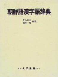 朝鮮語漢字語辞典