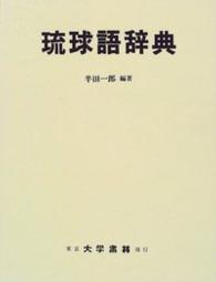 琉球語辞典 那覇・首里を中心とする沖縄広域語準拠