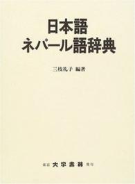 日本語ネパール語辞典