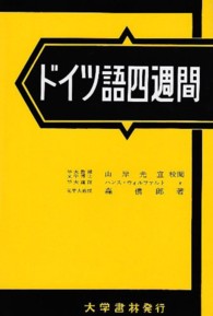 ドイツ語四週間 Deutsche Sprache in vier Wochen 語学四週間双書