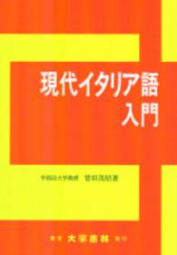 現代イタリア語入門 La lingua italiana d'oggi