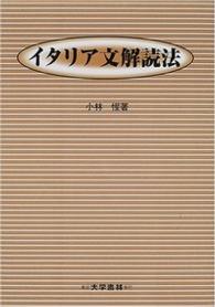 イタリア文解読法