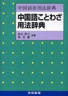 中国語ことわざ用法辞典