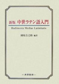 中世ラテン語入門 Rudimenta Mediae Latinitatis. 新版