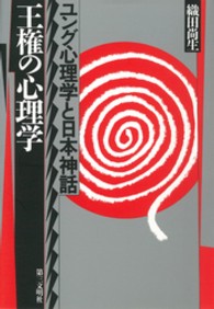 王権の心理学 ユング心理学と日本神話