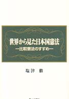 世界から見た日本国憲法 比較憲法のすすめ