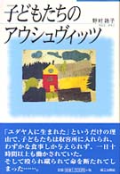 子どもたちのｱｳｼｭｳﾞｨｯﾂ