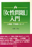 ｢女性問題｣入門 人間観・平等観に立って