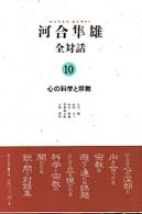 河合隼雄全対話 10 心の科学と宗教