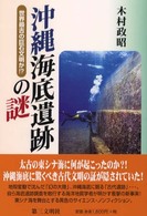 沖縄海底遺跡の謎 世界最古の巨石文明か!?