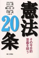 憲法20条 その今日的意義を問う