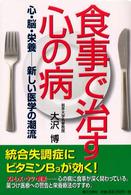 食事で治す心の病 心･脳･栄養--新しい医学の潮流