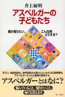 アスペルガーの子どもたち 親が知りたい、こんな時どうする?