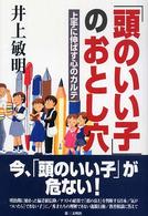 「頭のいい子」のおとし穴 上手に伸ばす心のカルテ