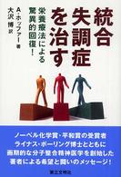 統合失調症を治す 栄養療法による驚異的回復!