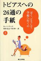 トビアスへの26通の手紙 ぼく、どうして学校へ行くの